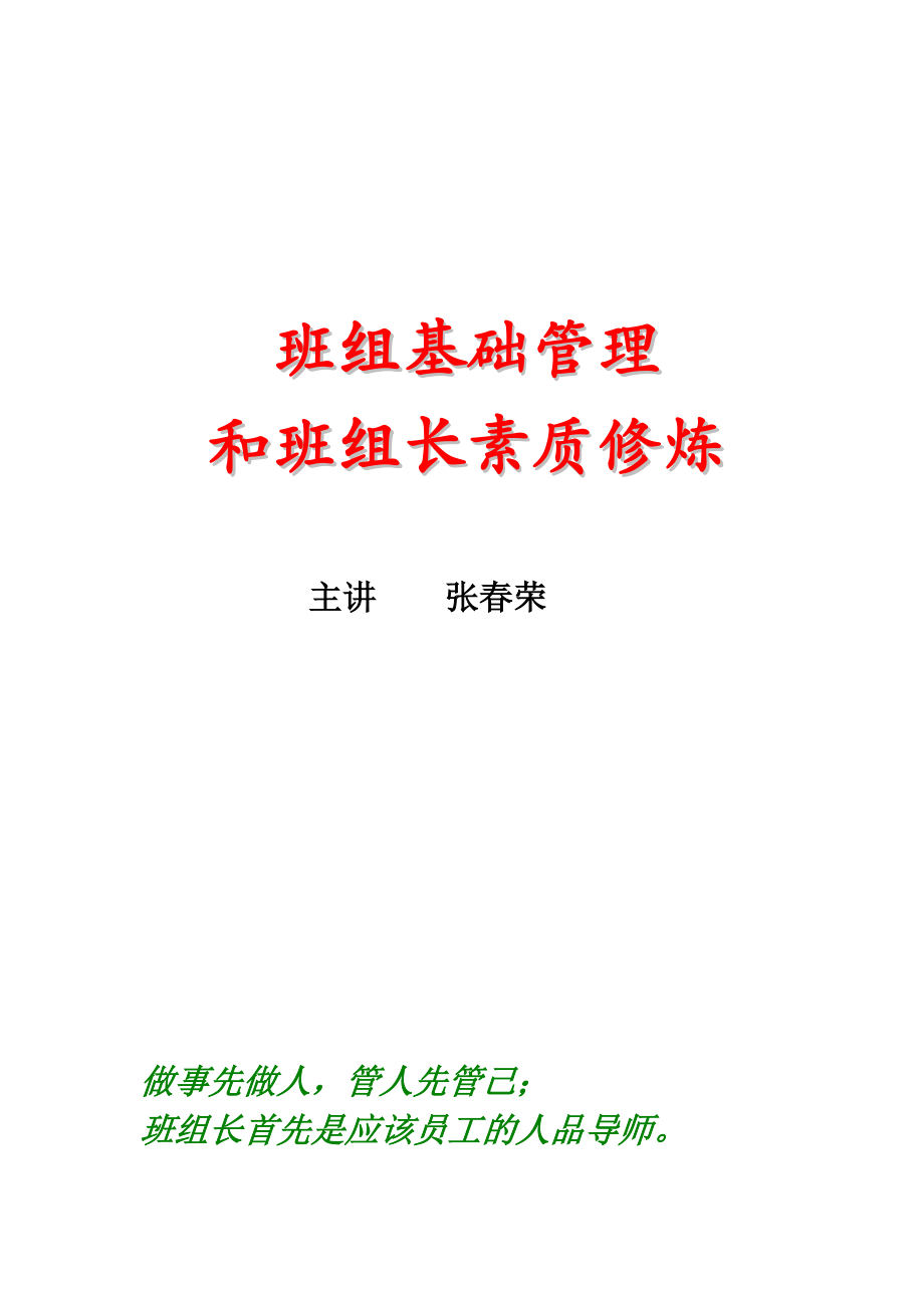 班组基础管理和班组长素质_第1页