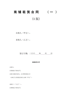 商鋪?zhàn)赓U合同精挑細(xì)選三份經(jīng)典合同為您一站式服務(wù)