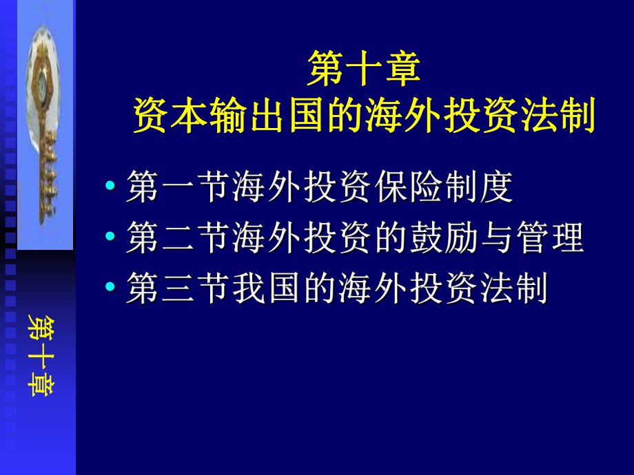 资本输出国的海外投资法制_第1页