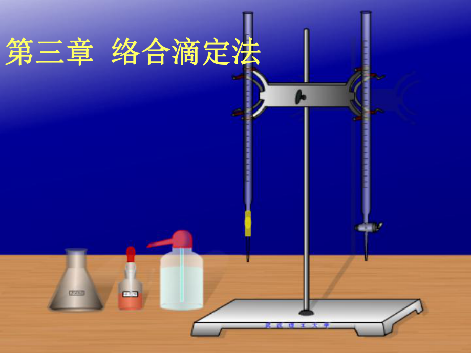 第三章络合滴定法PPT课件_第1页