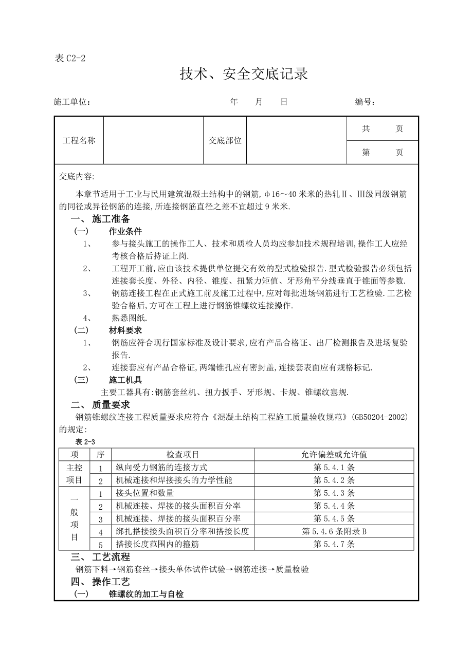 钢筋锥螺纹连接工程范本_第1页