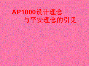 AP1000设计理念核电ppt课件