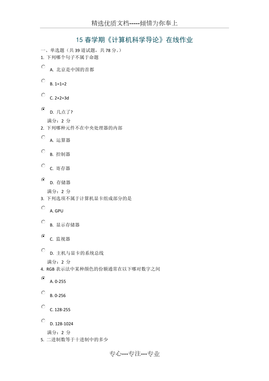 南開-15春學(xué)期《計(jì)算機(jī)科學(xué)導(dǎo)論》在線作業(yè)-答案_第1頁