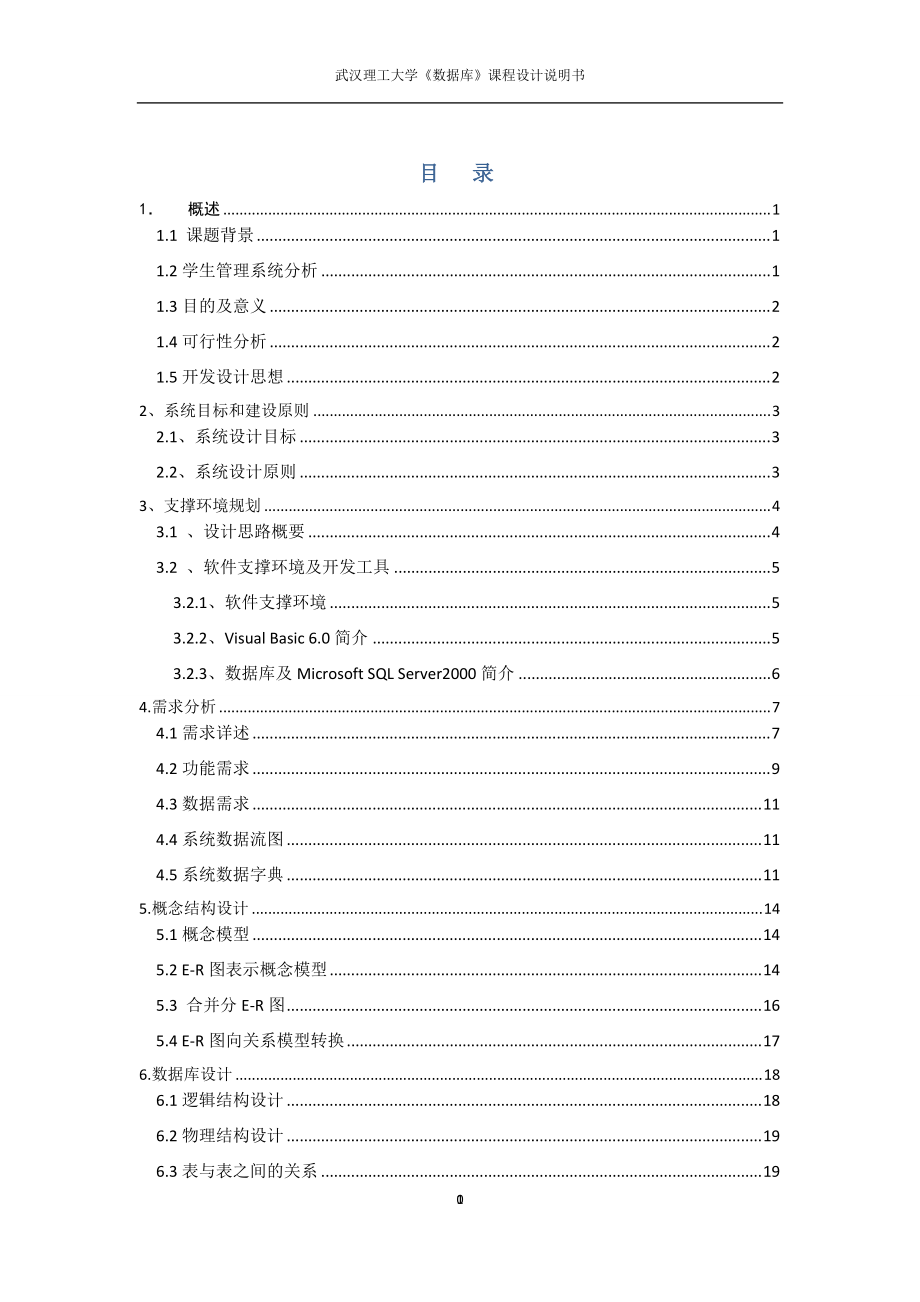 数据库课程设计报告 学生管理系统_第1页