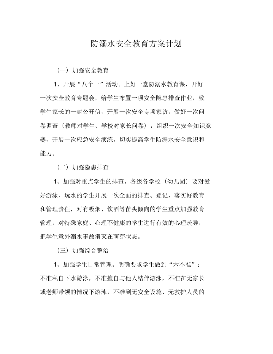 防溺水安全教育方案计划_第1页