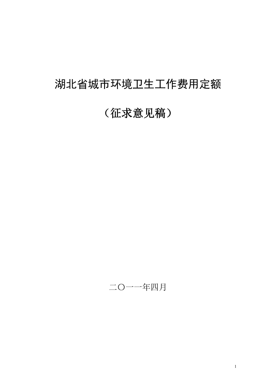 湖南省城市环境卫生工作费用定额标准_第1页