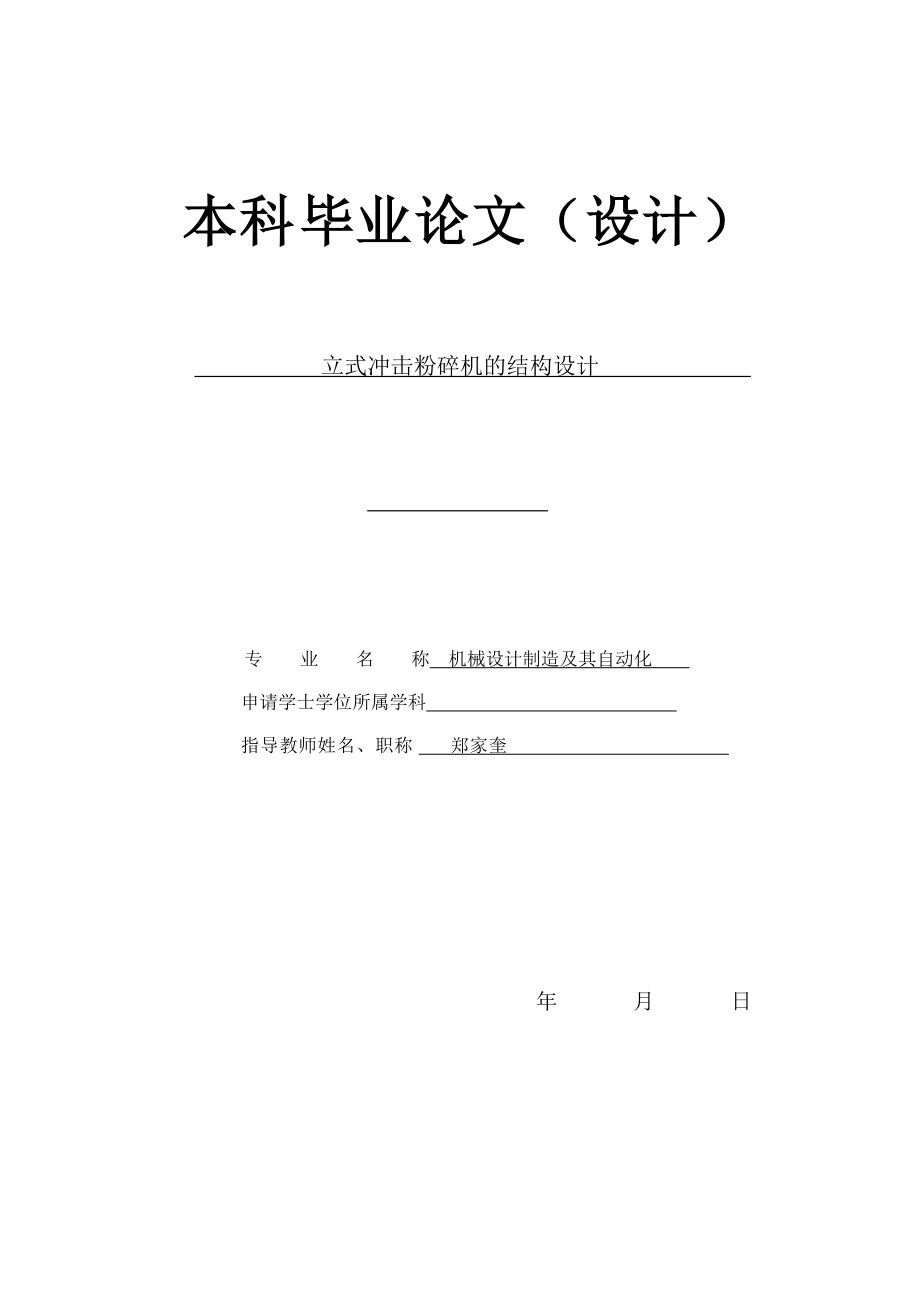 立式?jīng)_擊粉碎機(jī)的結(jié)構(gòu)設(shè)計(jì)本科畢業(yè)論文二維圖_第1頁(yè)