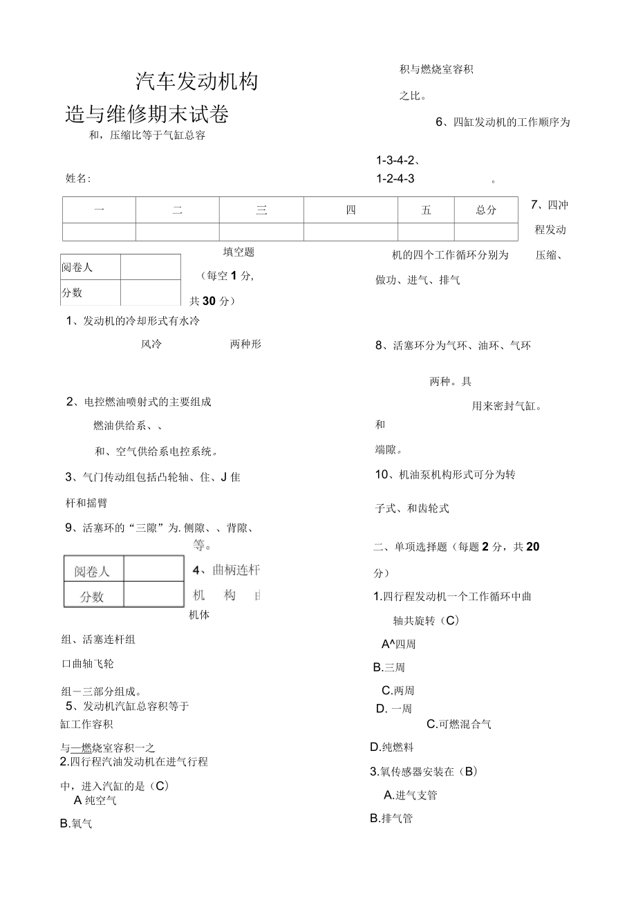 汽车发动机构造与维修试题及答案_第1页