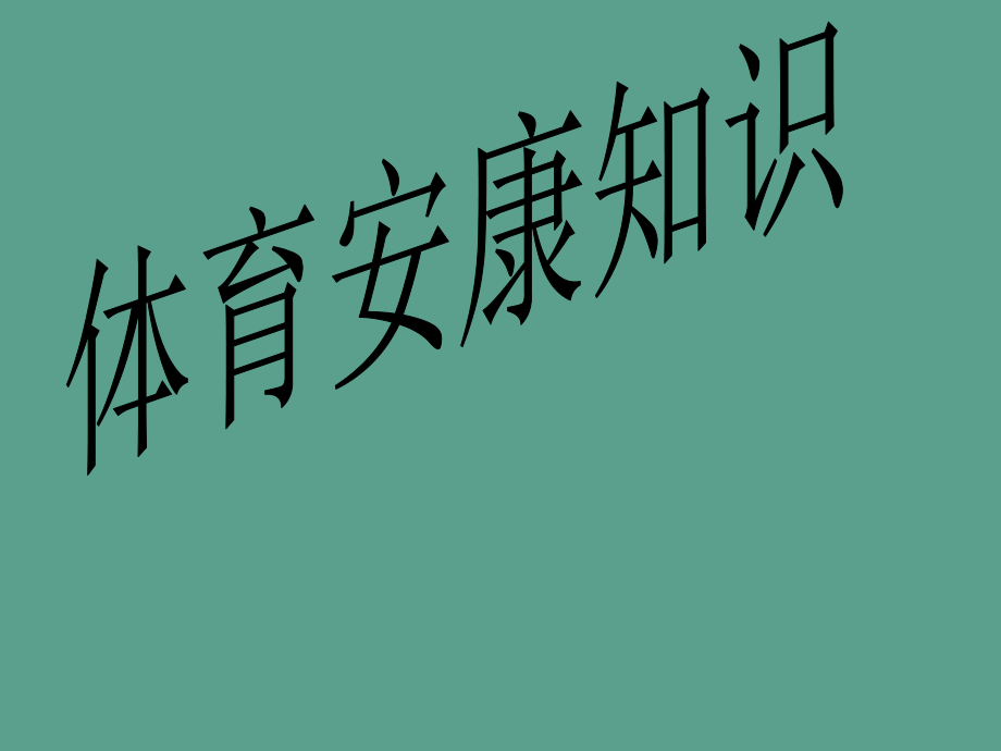 小学小学生体育健康知识ppt课件_第1页