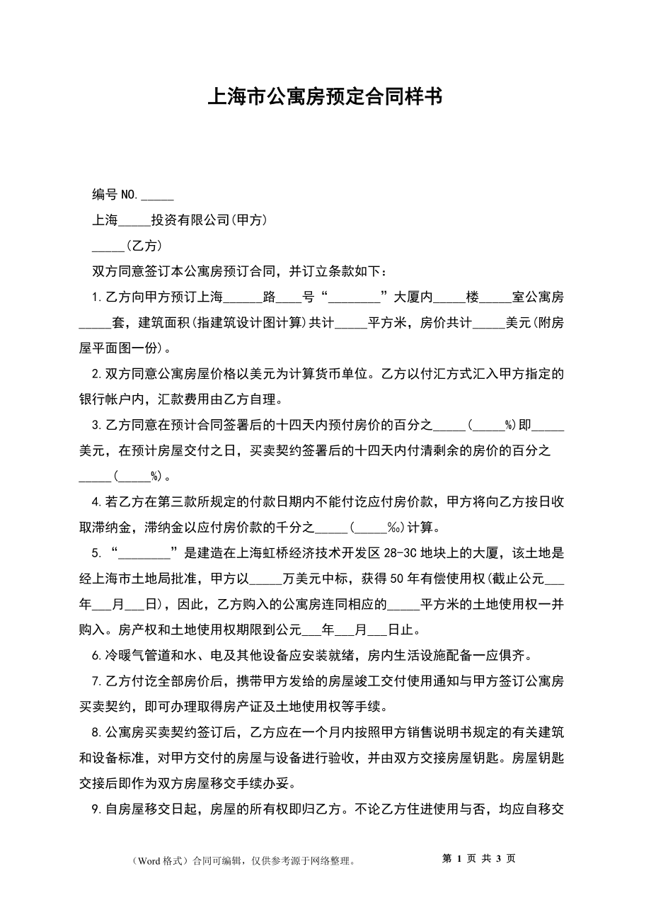 上海市公寓房预定合同样书_第1页