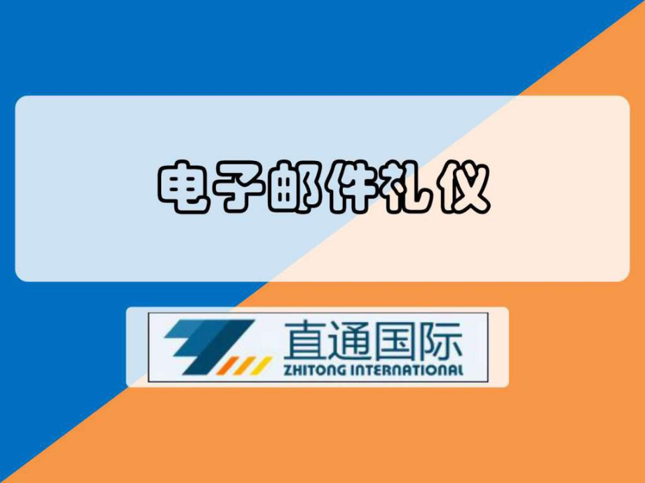 电子邮件礼仪培训课件_第1页