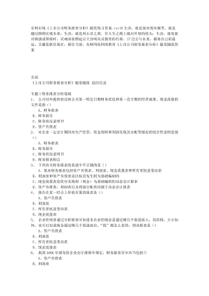 東財(cái)在線《上市公司財(cái)務(wù)報(bào)表分析》隨堂練習(xí)答案