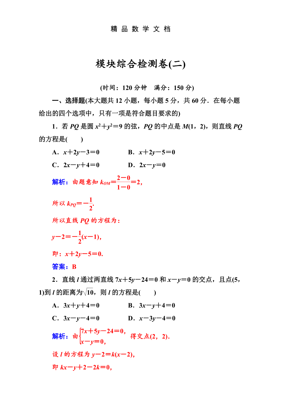 最新 苏教版高中数学必修2模块综合检测卷二 含解析_第1页