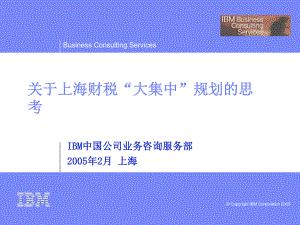 IBM与上海财税进行的规划交流文档