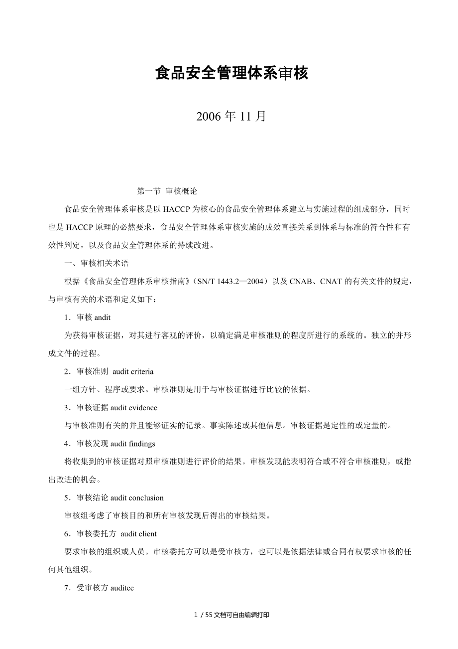 食品安全管理体系审核_第1页