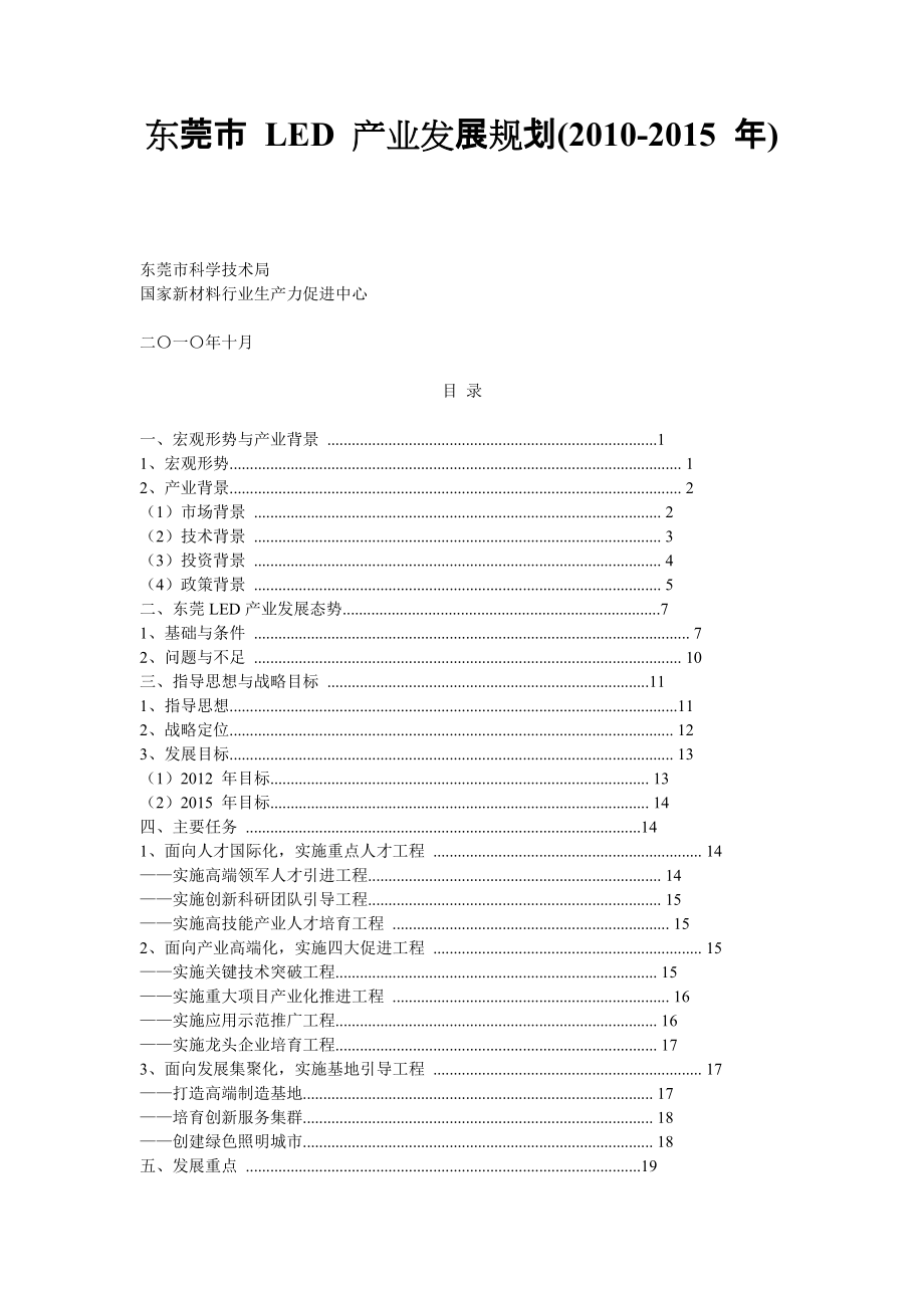 东莞市 LED 产业发展规划_第1页