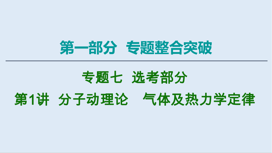 2020物理二輪課件：第1部分 專題7 第1講 分子動(dòng)理論　氣體及熱力學(xué)定律_第1頁(yè)