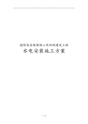 超限高层框架核心筒结构建筑工程水电安装工程施工组织设计方案