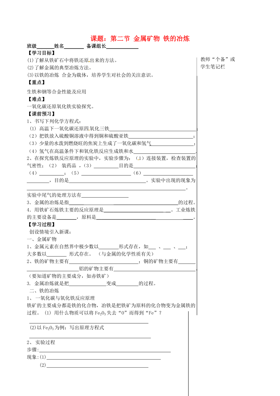 九年级化学全册 5.2 金属矿物 铁的冶炼导学案沪教版_第1页