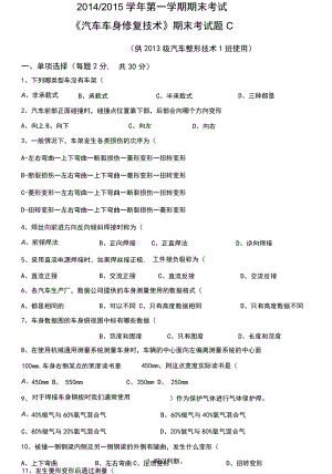 《汽車車身修復(fù)技術(shù)》期末考試題