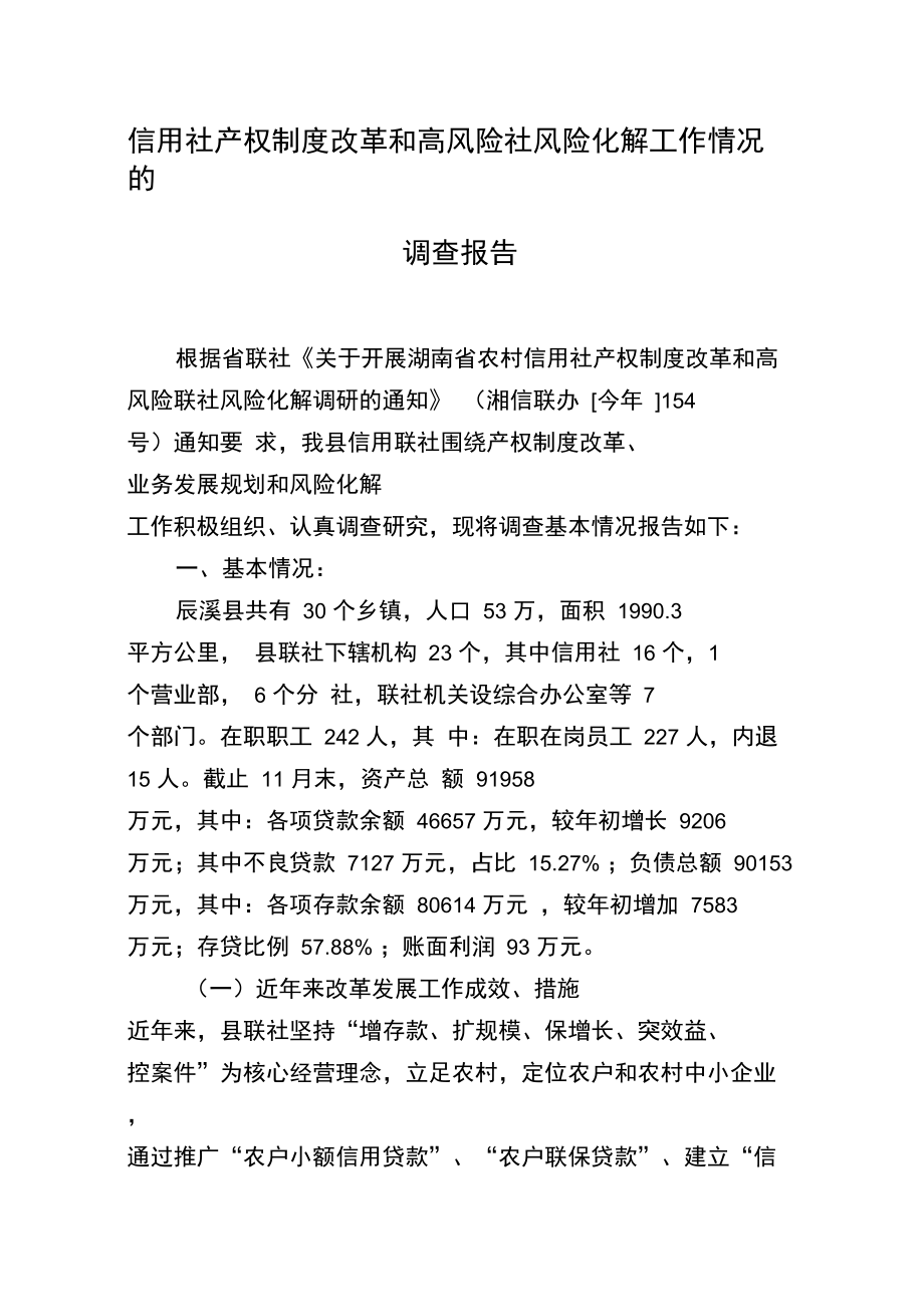 信用社产权制度改革和高风险社风险化解工作情况的调查报告_第1页