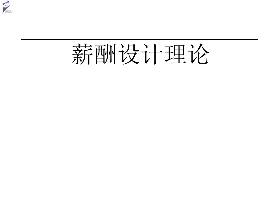 【資料分享】《薪酬設(shè)計(jì)理論》趙武百驅(qū)培訓(xùn)_第1頁