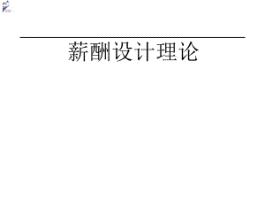 【資料分享】《薪酬設(shè)計理論》趙武百驅(qū)培訓(xùn)