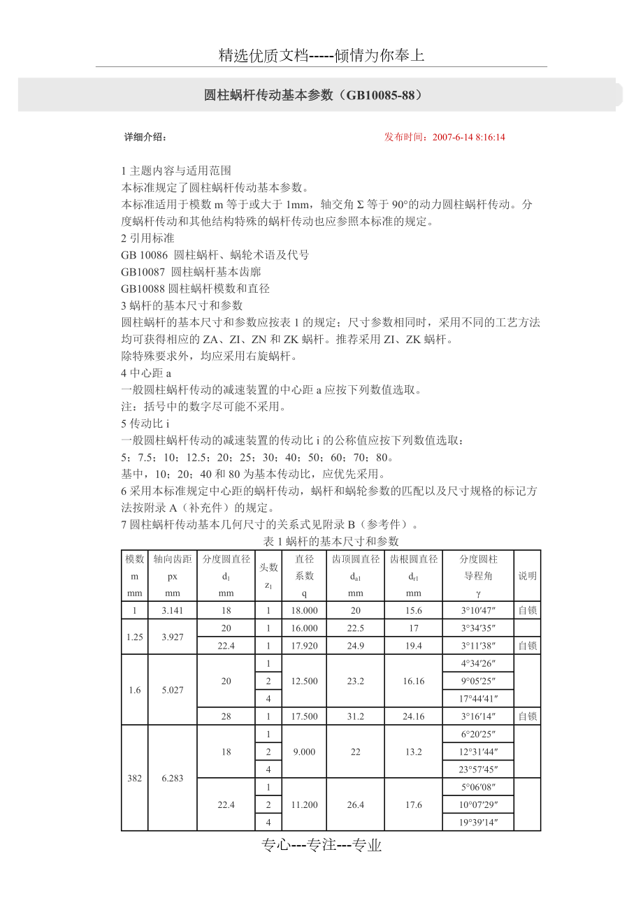 渦輪蝸桿標(biāo)準(zhǔn)_第1頁