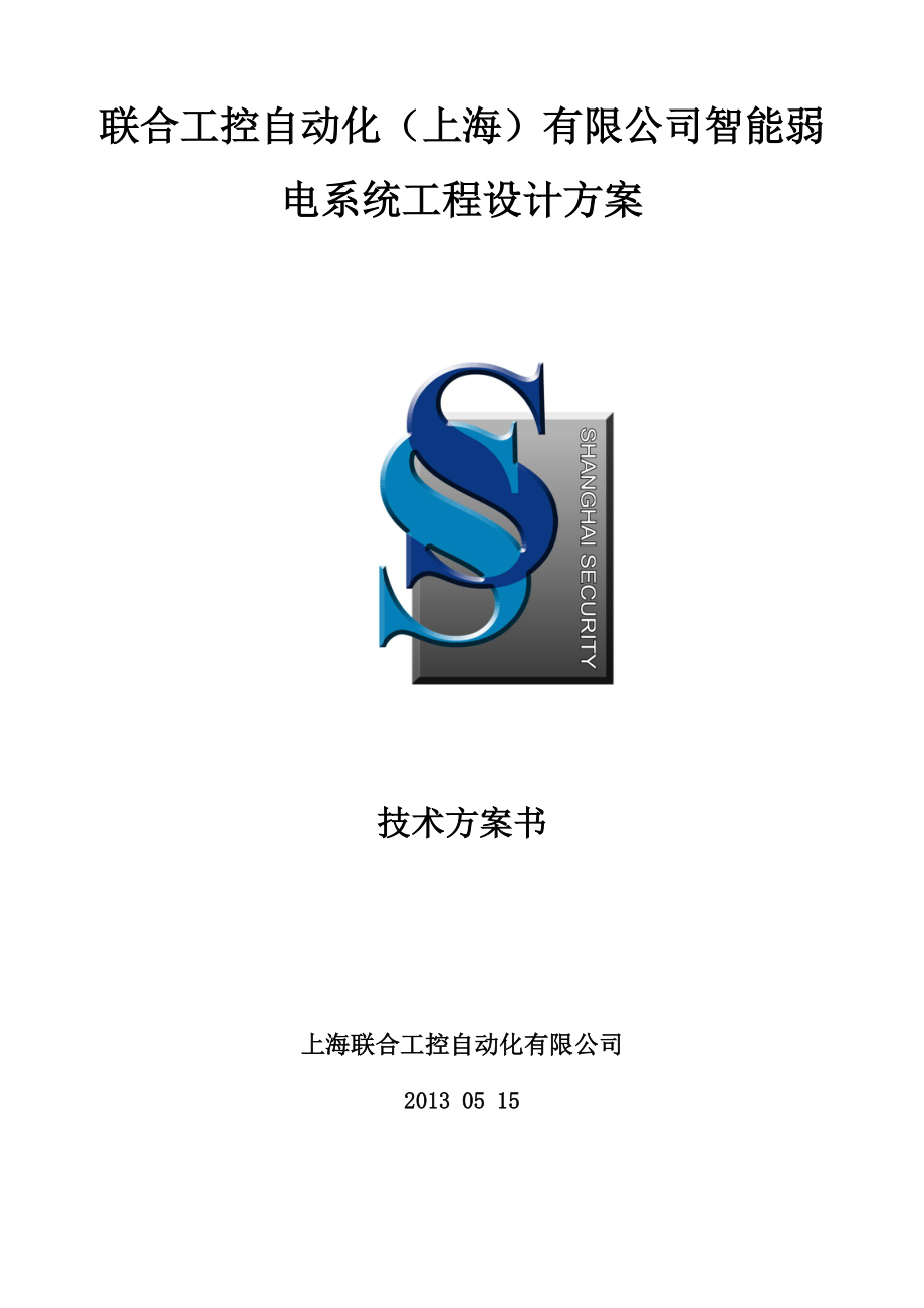联合工控自动化上海有限公司智能弱电系统工程设计方案_第1页