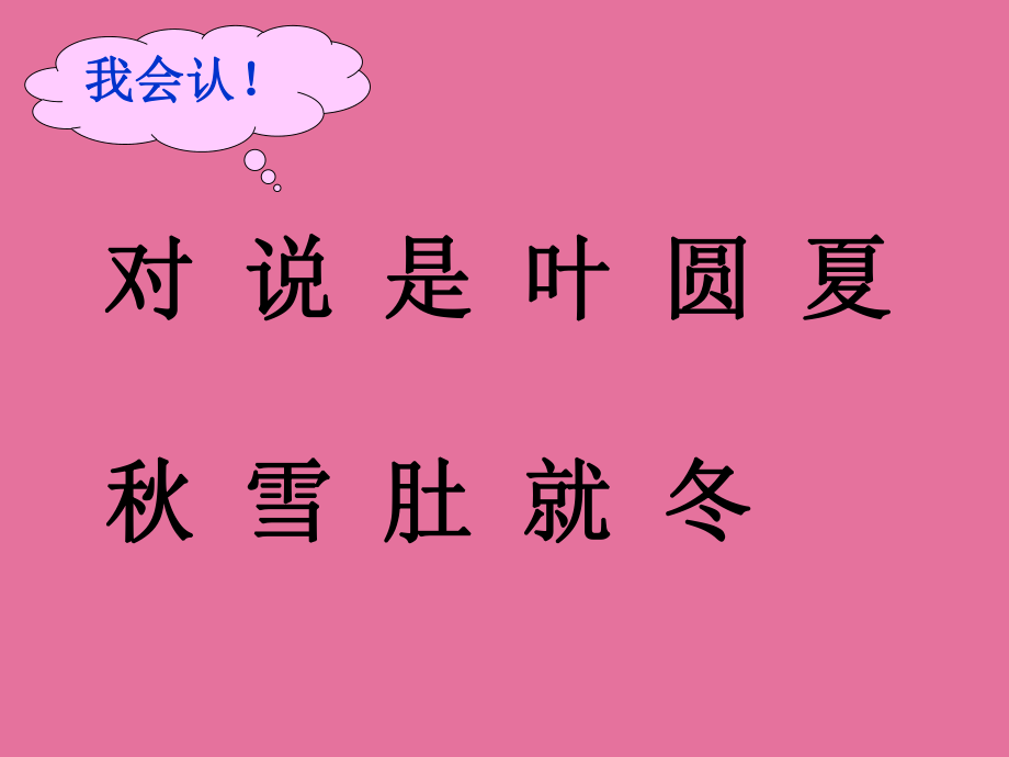 人教版小學一年級上冊語文第二課四季ppt課件_第2頁