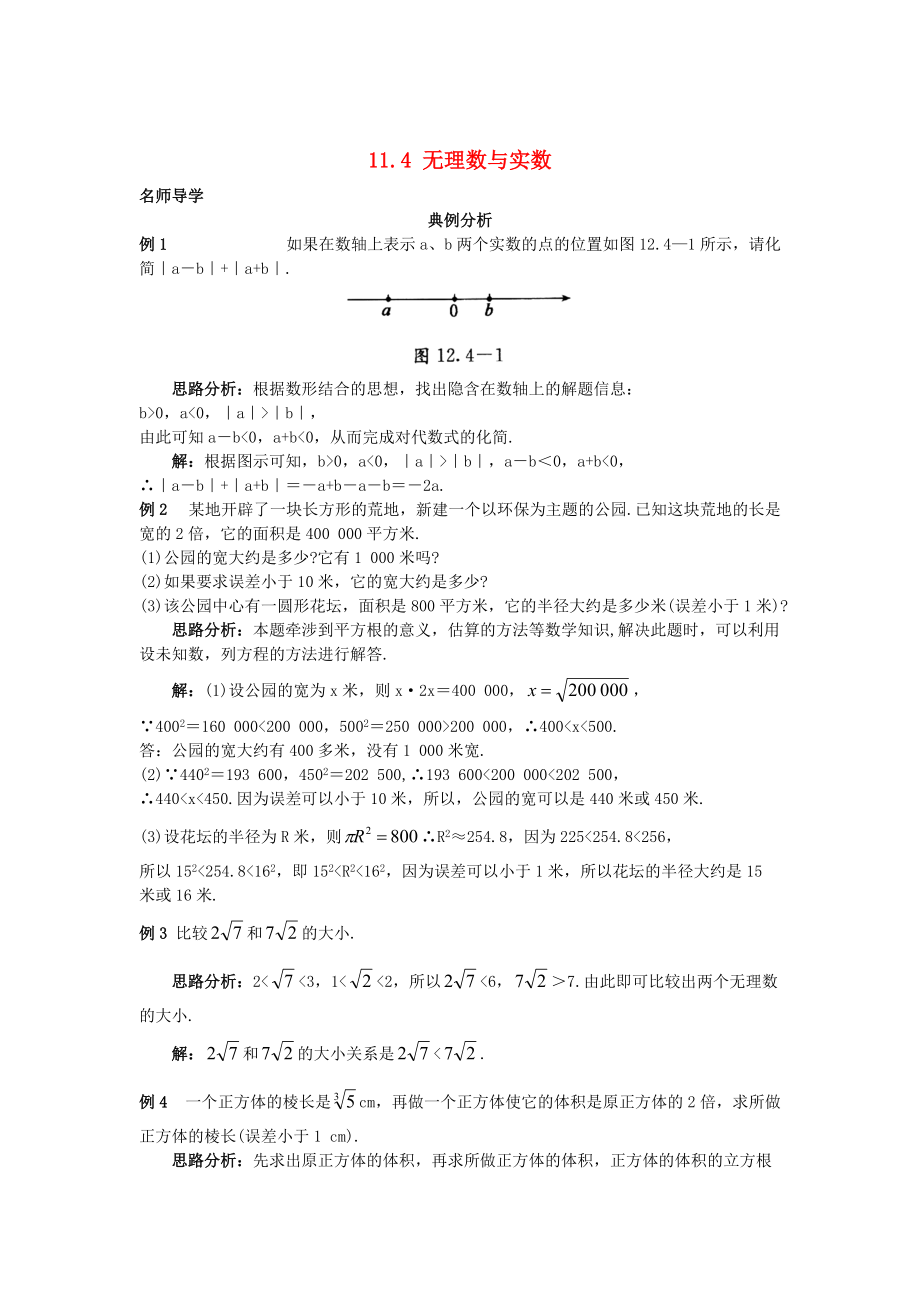 【北京课改版】八年级上册：11.4无理数与实数课堂导学含答案_第1页