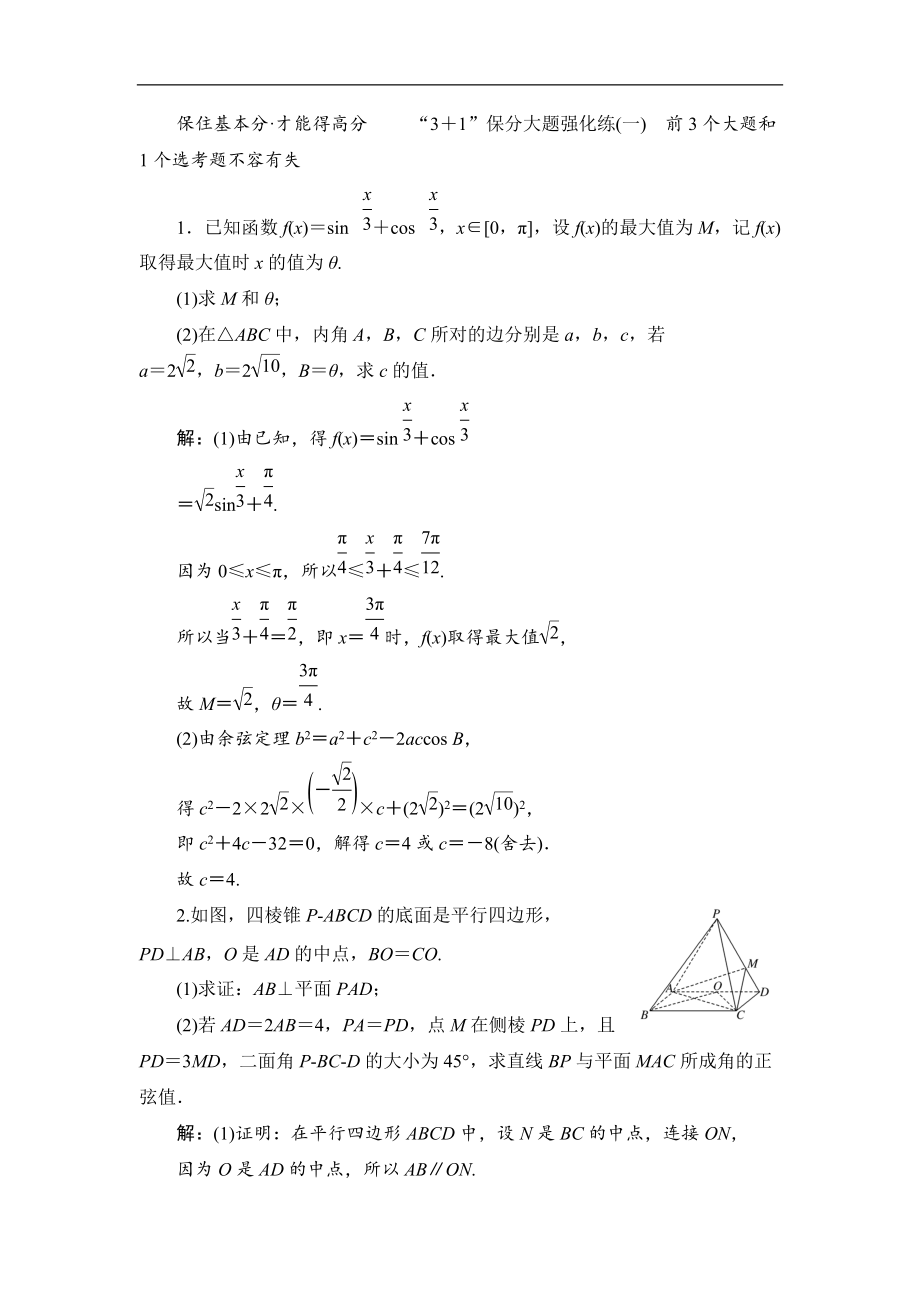 備戰(zhàn)新課標高考理科數(shù)學2020訓練題：“3＋1”保分大題強化練一 Word版含解析_第1頁