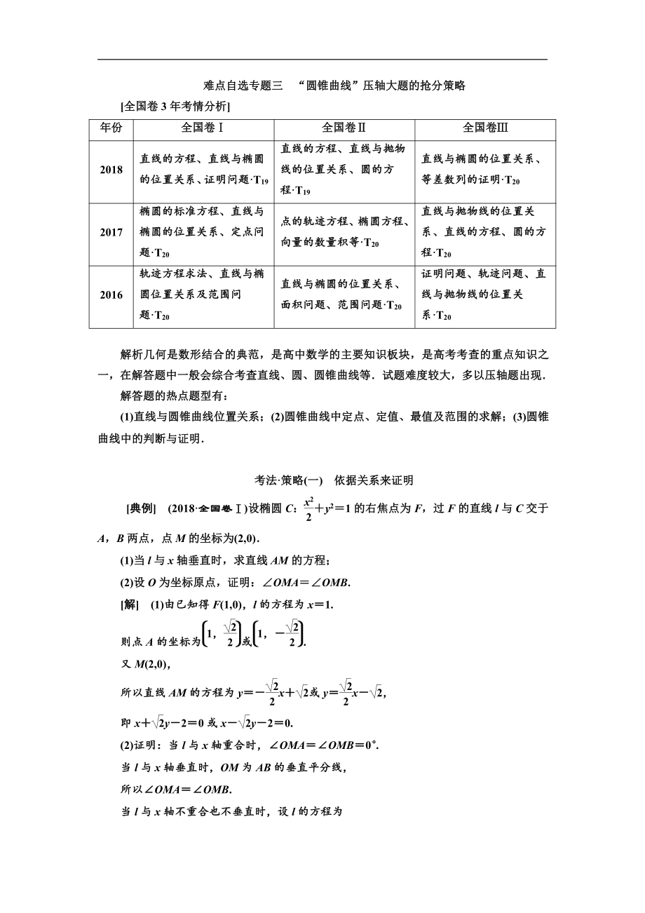 二輪復(fù)習數(shù)學理普通生通用版講義：第一部分 第三層級 難點自選專題三　“圓錐曲線”壓軸大題的搶分策略 Word版含解析_第1頁