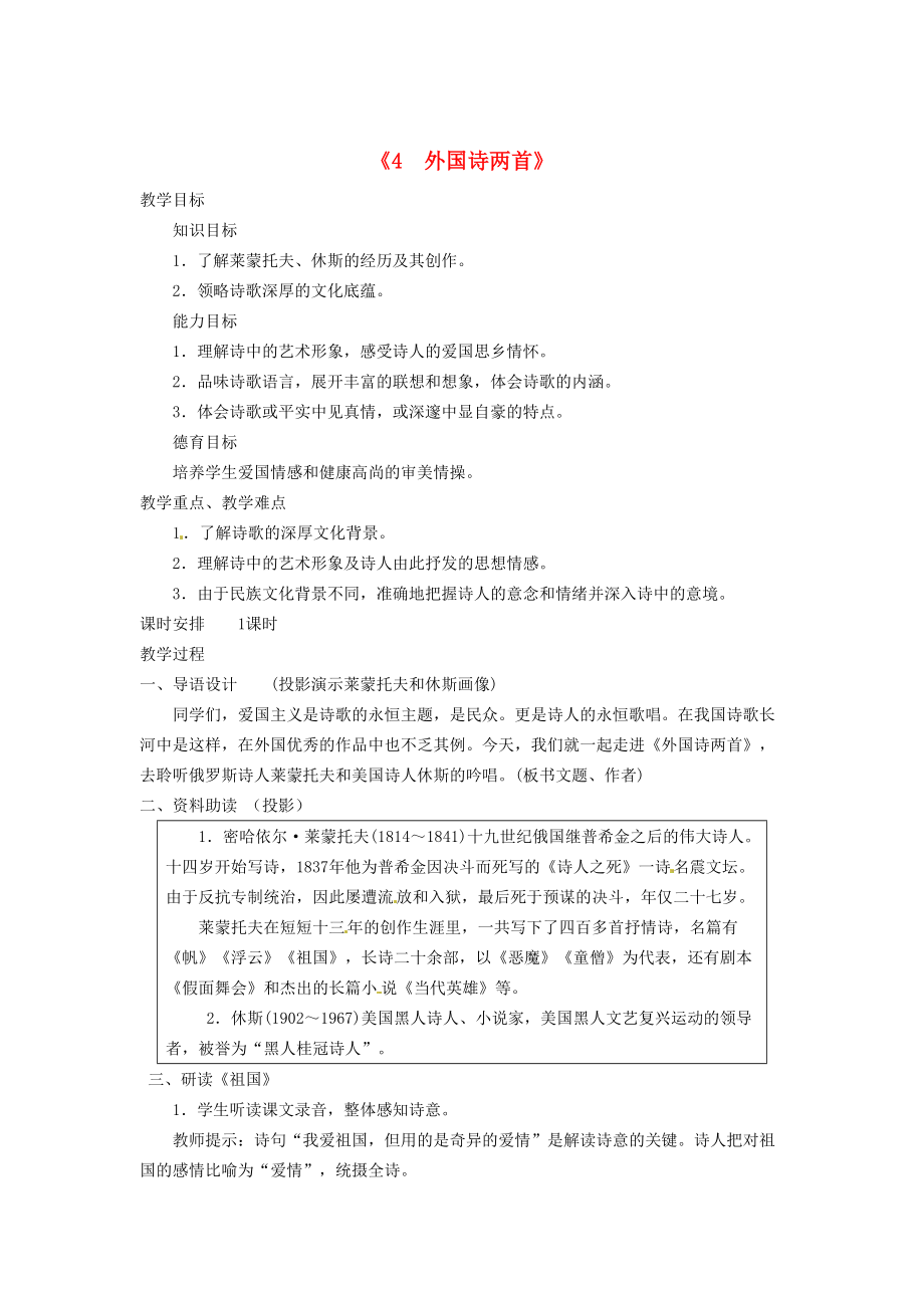 最新广东省九年级语文下册4 外国诗两首教案 人教版_第1页