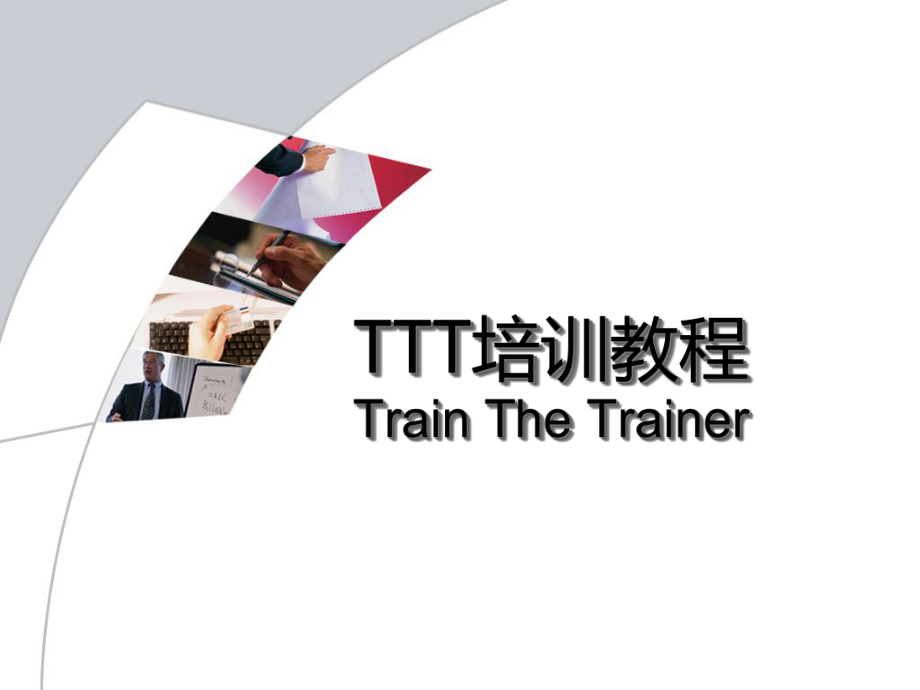 TTT培训师培训教材_第1页