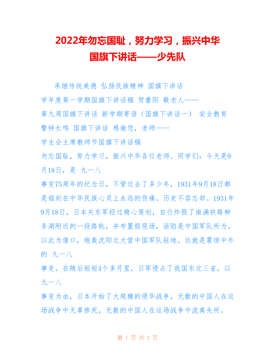 2022年勿忘國恥努力學習振興中華 國旗下講話——少先隊.doc_第1頁