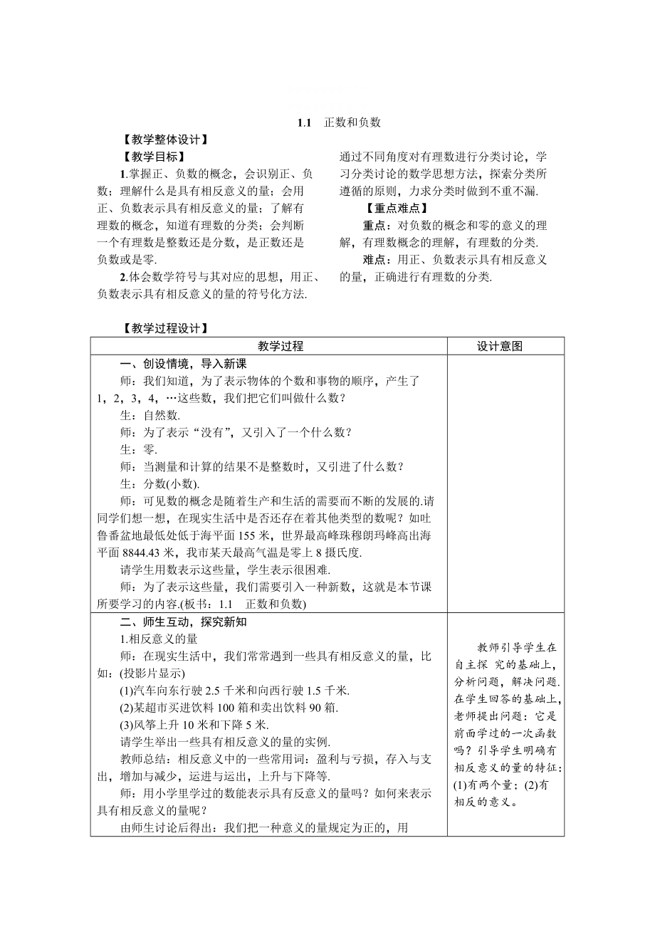 精校版冀教版七年級數(shù)學上冊1.1　正數(shù)和負數(shù) 教案_第1頁