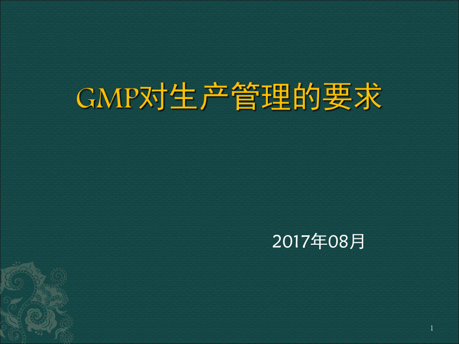 GMP对生产管理的要求PPT课件_第1页