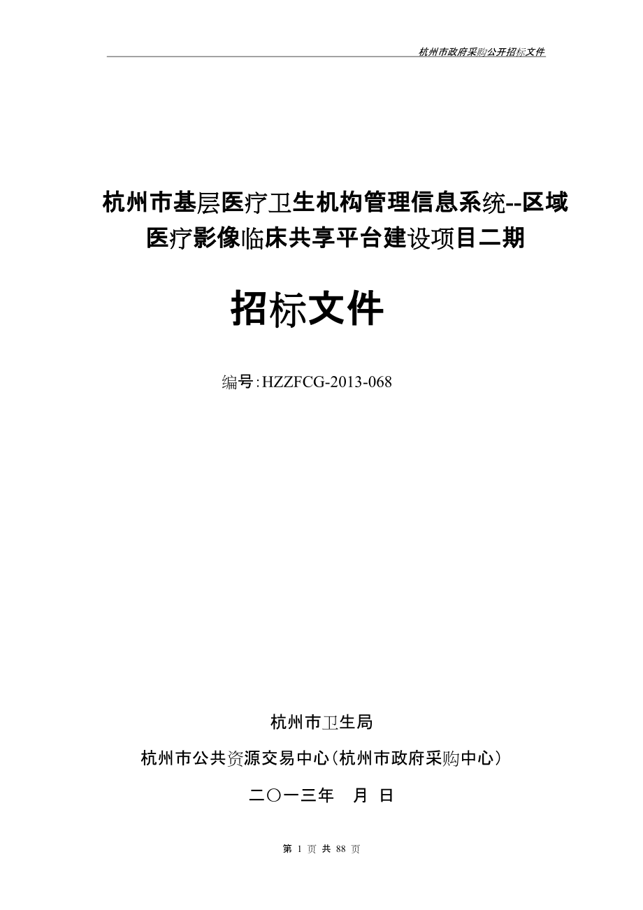 杭州市基层医疗卫生机构管理信息系统--区域 医疗影像临床共享平台67_第1页