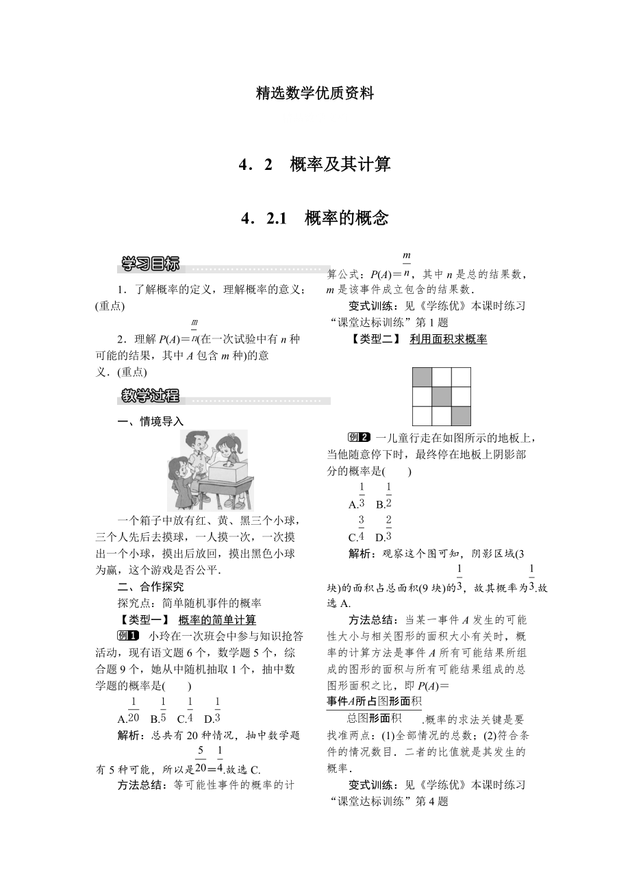 [最新]湘教版数学九年级下册教案：4.2.1 概率的概念_第1页
