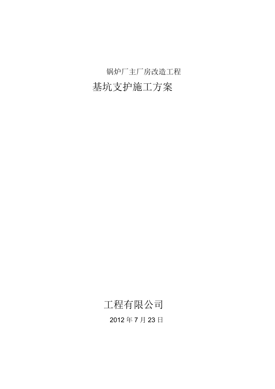 锅炉厂主厂房改造工程基坑支护施工方案_第1页