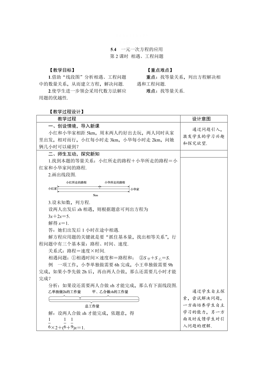 精校版冀教版七年級數(shù)學上冊教案 5.4.2　相遇、工程問題_第1頁