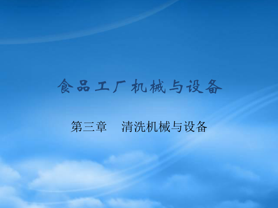 食品工廠機械與設備 第三章1_第1頁