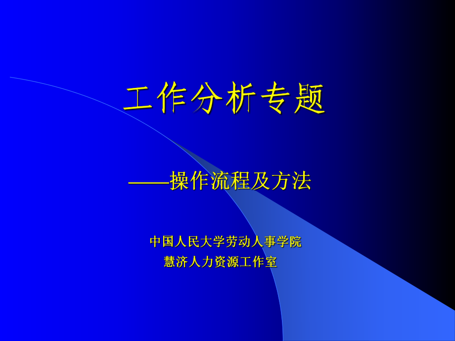 中国人民大学-工作分析专题操作流程及方法_第1页