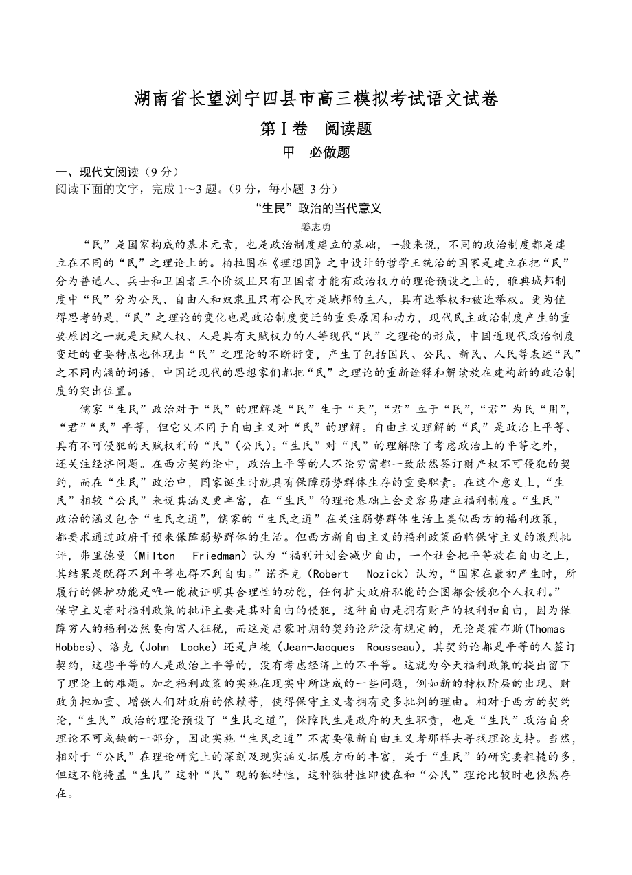 湖南省長(zhǎng)望瀏寧四縣市高三模擬考試語(yǔ)文試題含答案_第1頁(yè)