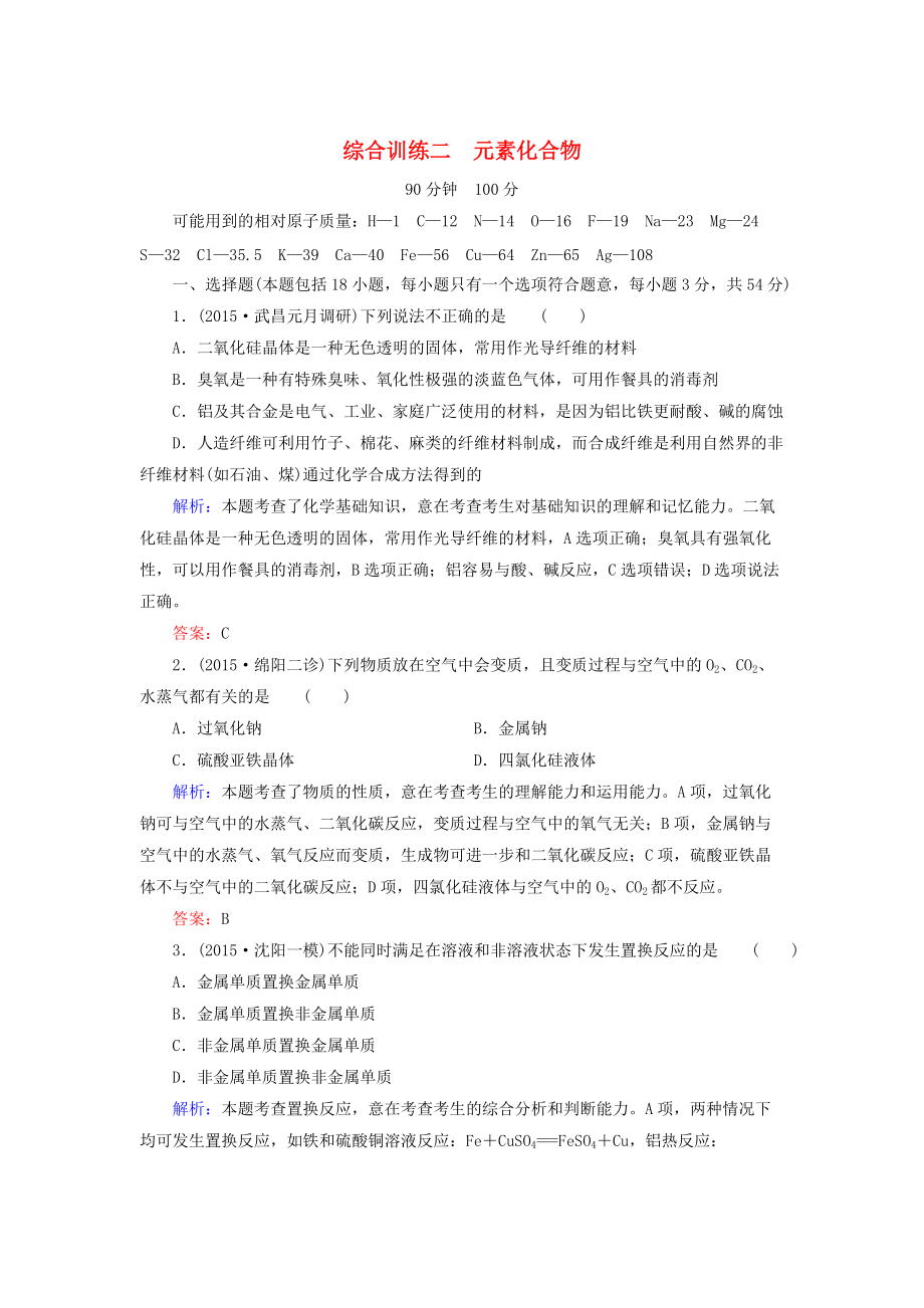 高考化学二轮复习 综合训练2_第1页