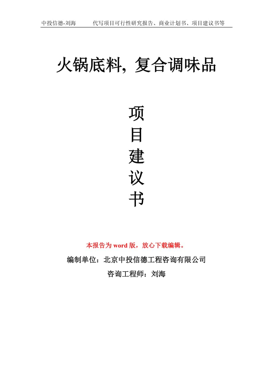 火鍋底料, 復(fù)合調(diào)味品項(xiàng)目建議書寫作模板_第1頁