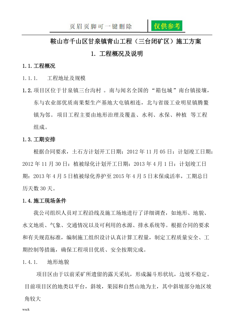 闭矿坑施工方案文书荟萃_第1页