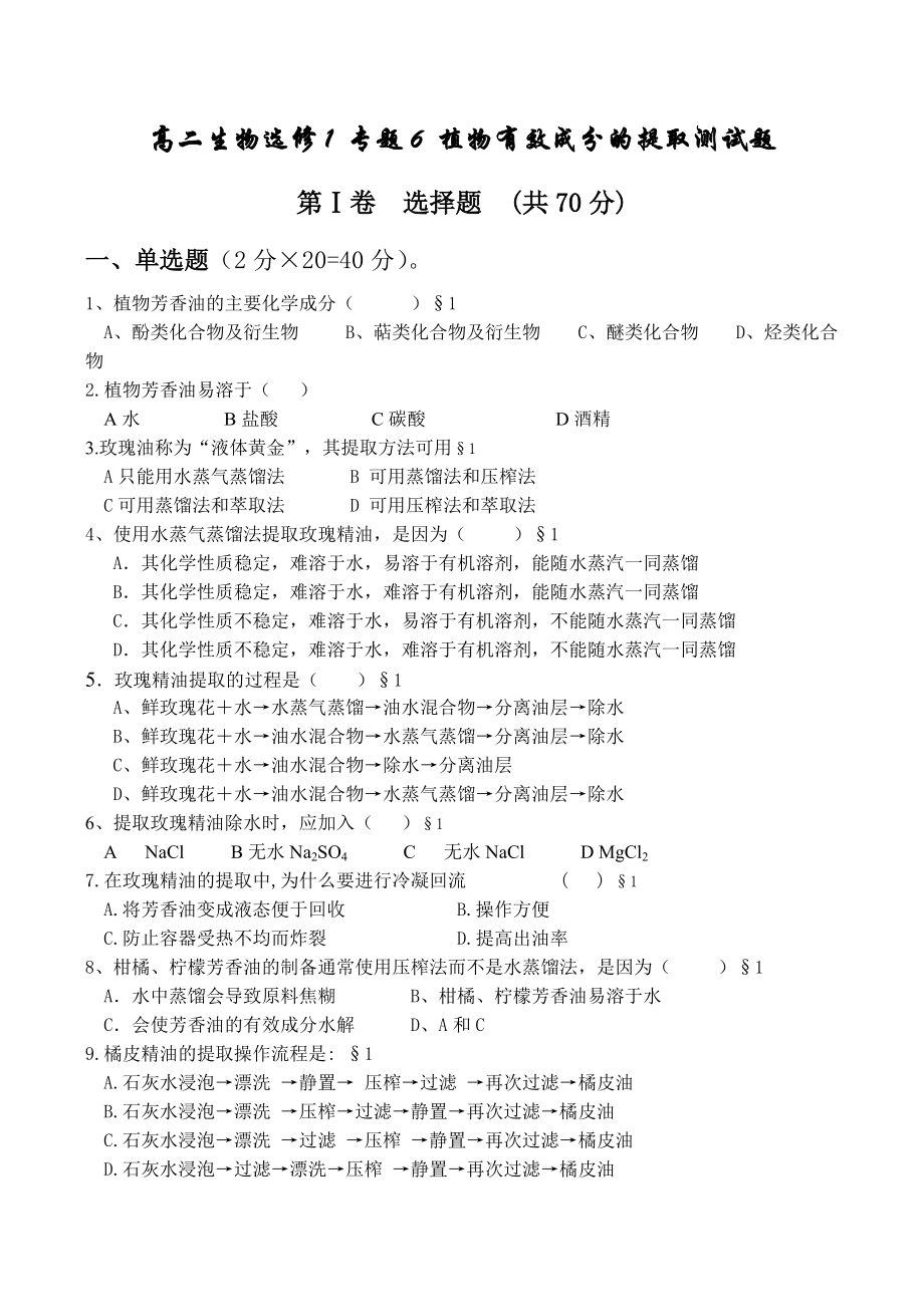 高二生物選修1 專題6 植物有效成分的提取測(cè)試題_第1頁(yè)