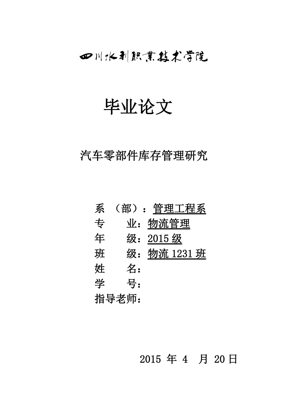 毕业设计论文汽车零部件库存管理研究_第1页